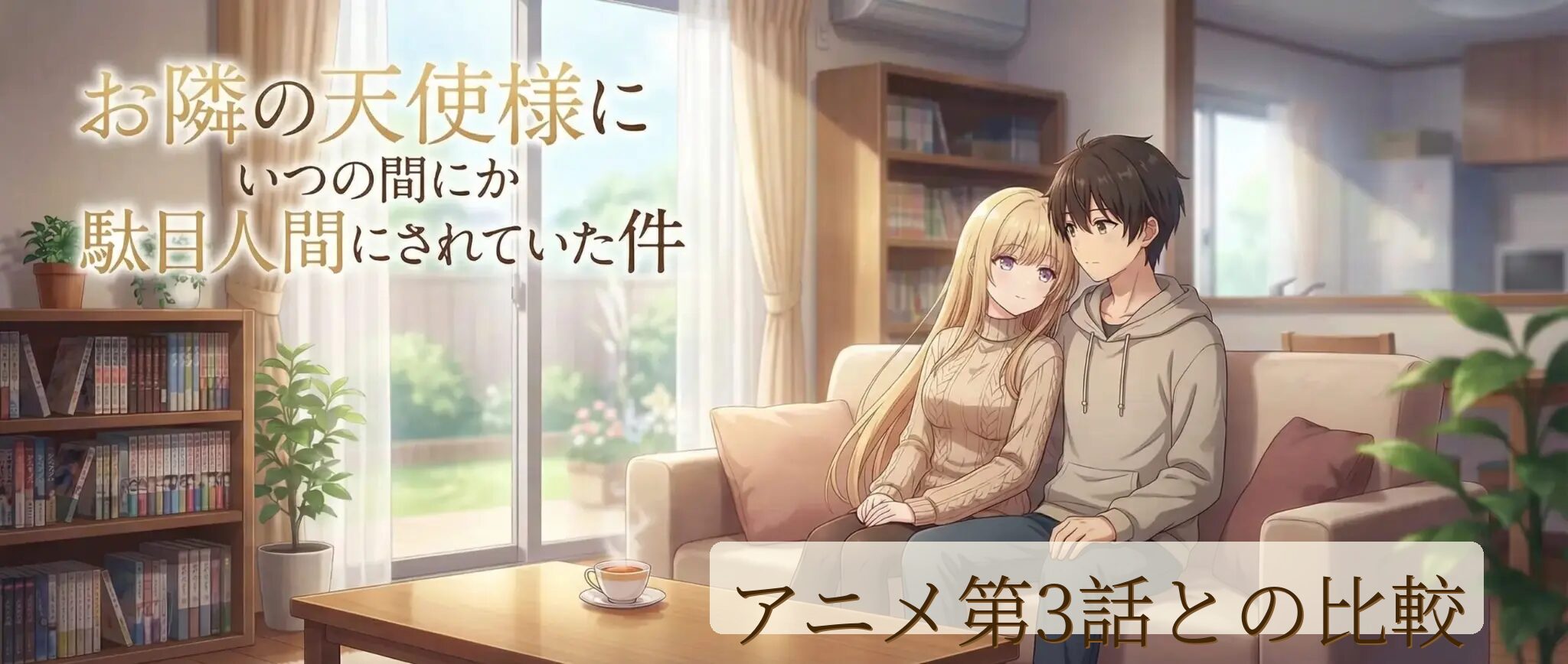 ソファに座る男女が寄り添い、穏やかな日差しが差し込むリビングでくつろぐ様子