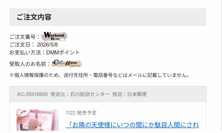 DMMポイント決済による注文内容確認メールのスクリーンショット。注文日、受取人名、発送情報、予約商品情報が表示されている。