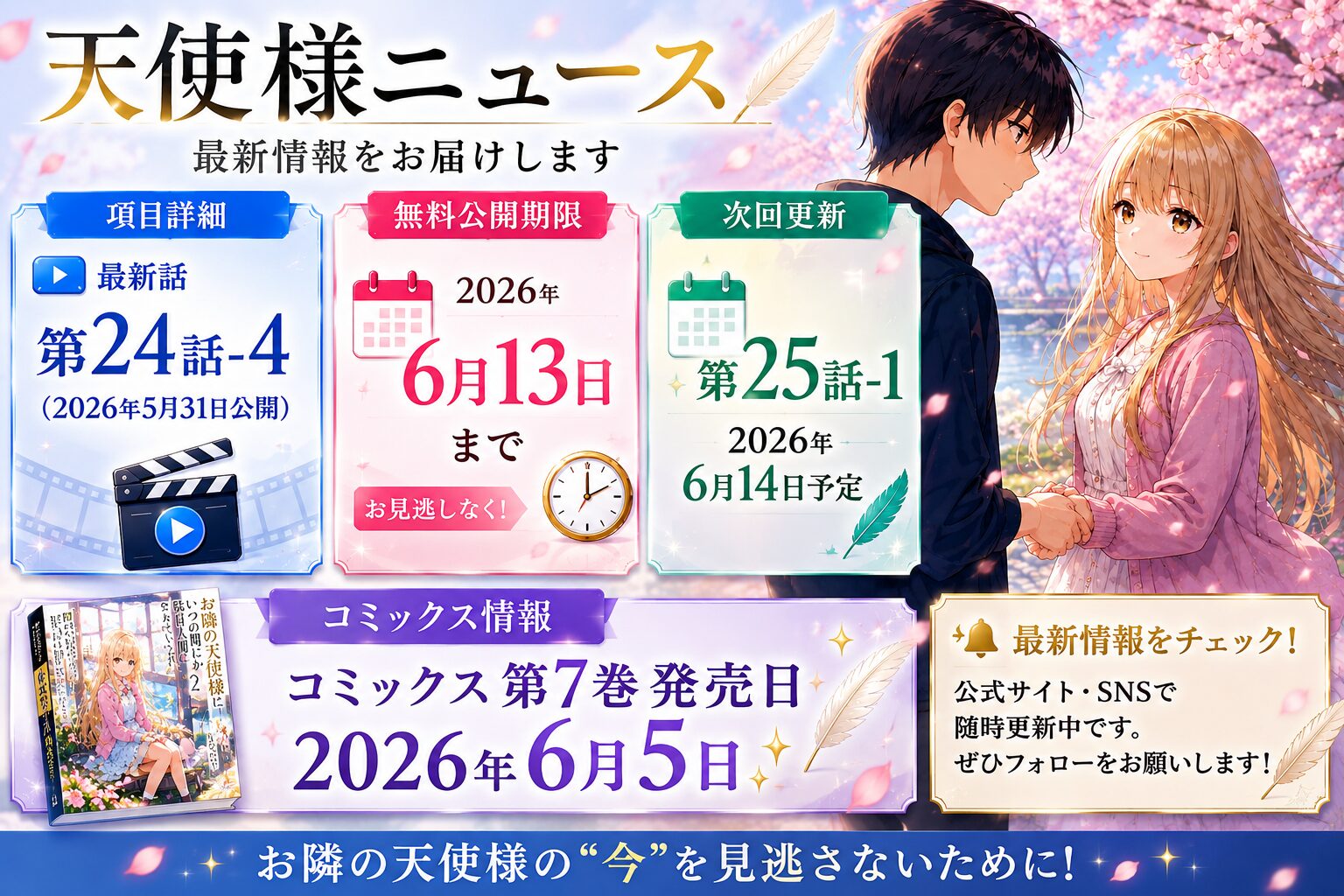 桜並木の下で手を取り合う少年と少女を背景に、最新話・次回更新日・コミックス発売日などの情報をまとめたニュース風インフォグラフィック。