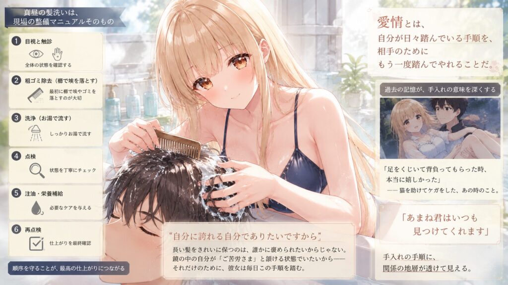浴室で真昼が周の髪を丁寧に洗いながら櫛を通しているアニメ風イラスト。ヘアケアの手順や愛情に関する解説がインフォグラフィック形式で配置されている。