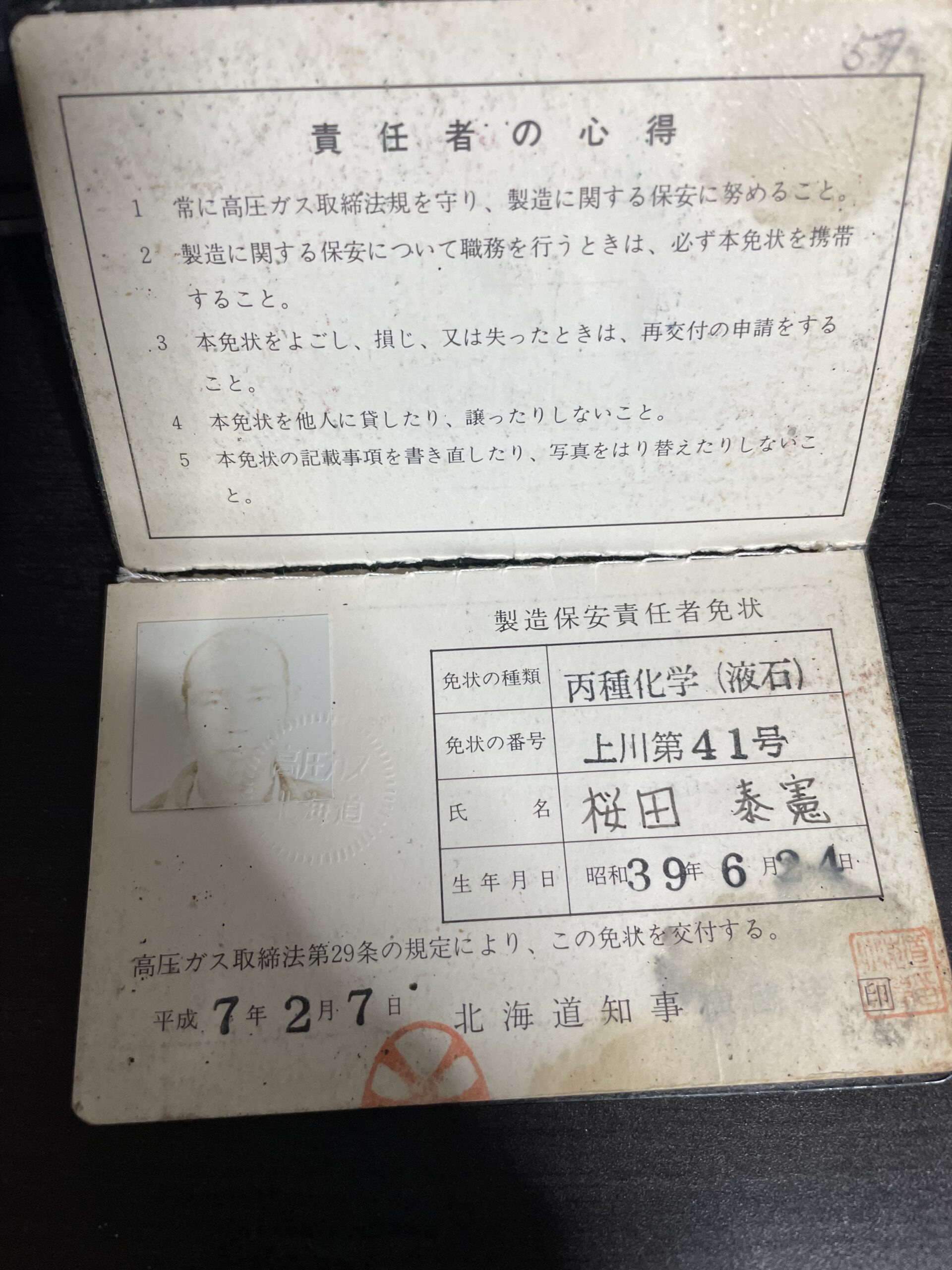 高圧ガス製造保安責任者免状