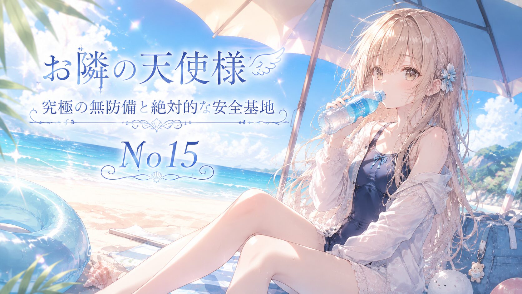 青い海と空を背景に、パラソルの下で水を飲みながらくつろぐ少女を描いた爽やかなビーチイラスト。