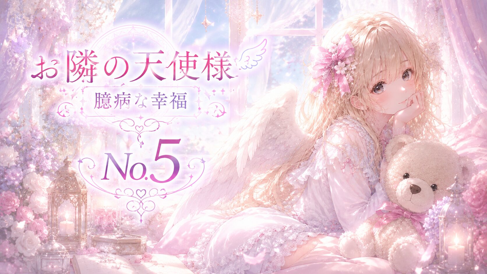 天使の羽を持つ少女がテディベアを抱き、花々とキャンドルに囲まれた幻想的な空間で穏やかに微笑むイラスト。
