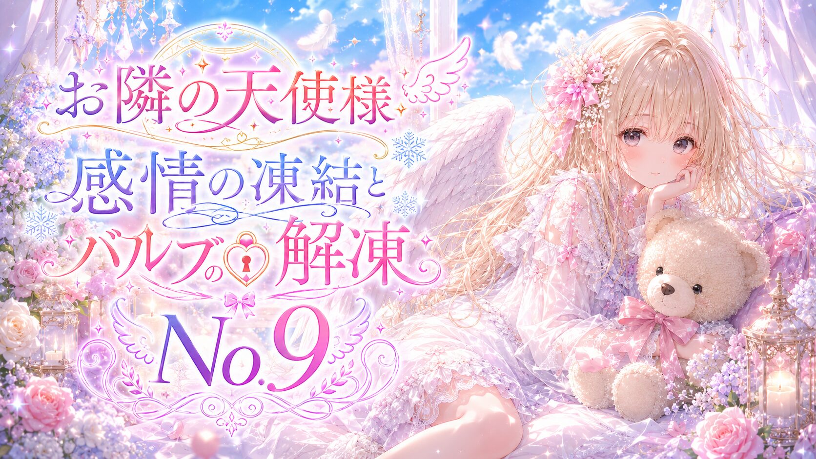 「お隣の天使様 感情の凍結とバルブの解凍 No.9」のタイトルと、天使の羽を持つ少女がぬいぐるみを抱く構図で感情解放のテーマを示した表紙画像。