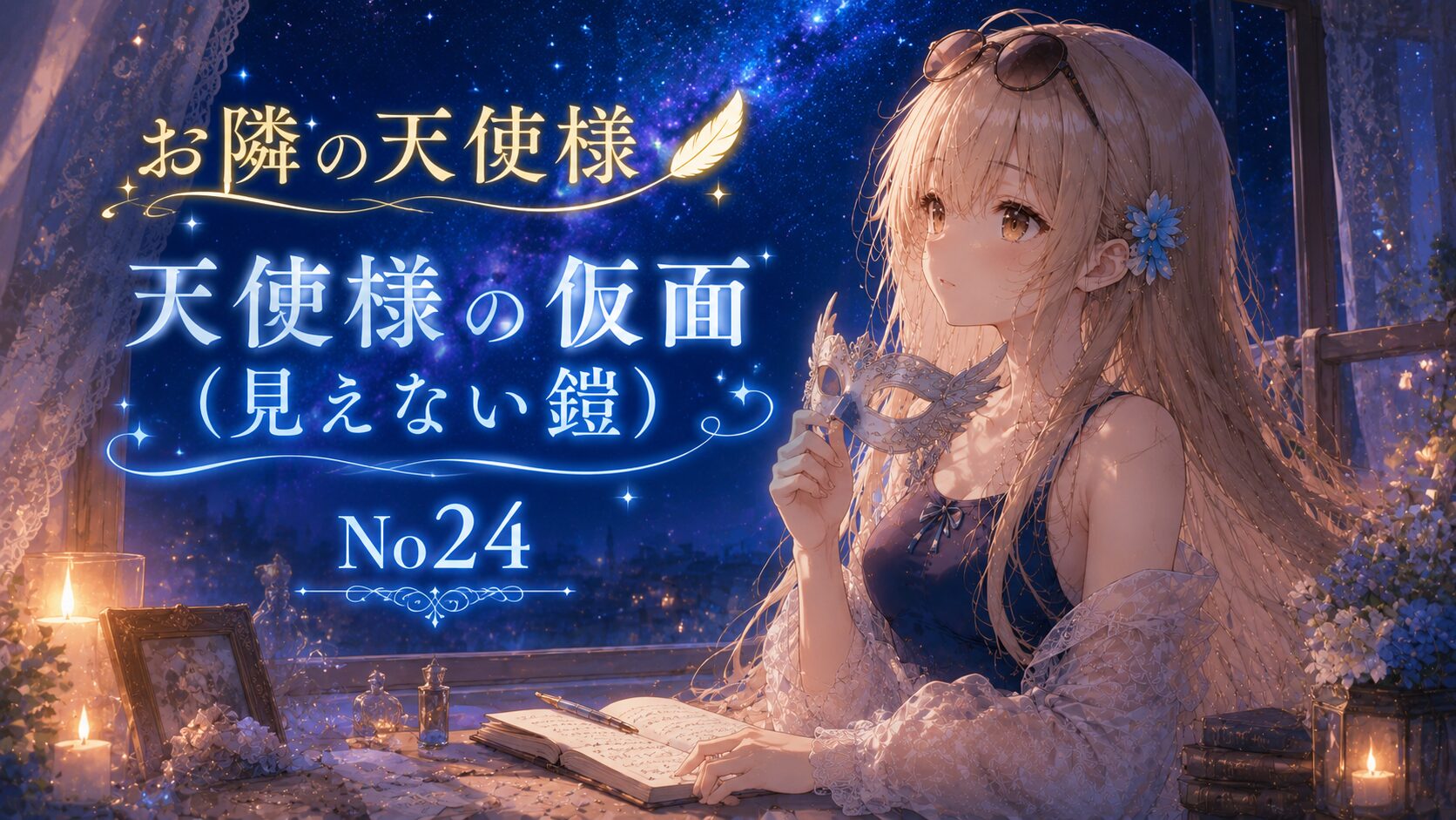 星空が広がる窓辺で天使の仮面を手に静かに佇む金髪の少女を描いた「お隣の天使様 天使様の仮面（見えない鎧） No24」のイラスト。