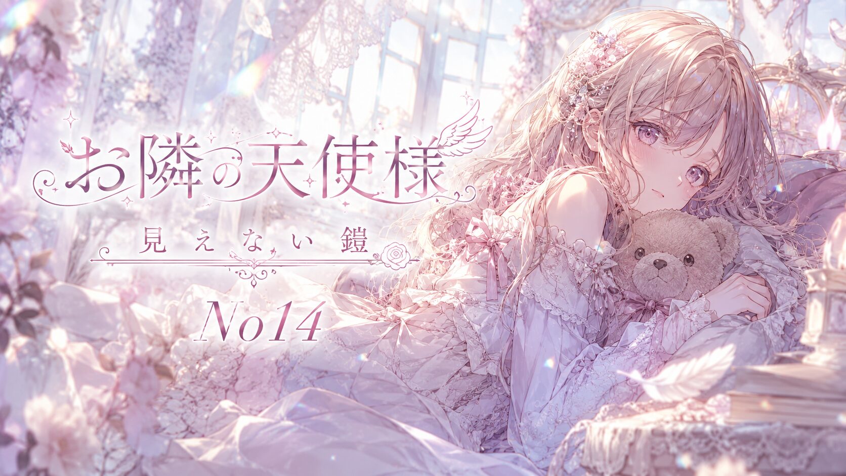 淡いピンクと白に彩られた幻想的な空間で、くまのぬいぐるみを抱きながらこちらを見つめる天使のような少女のイラスト。