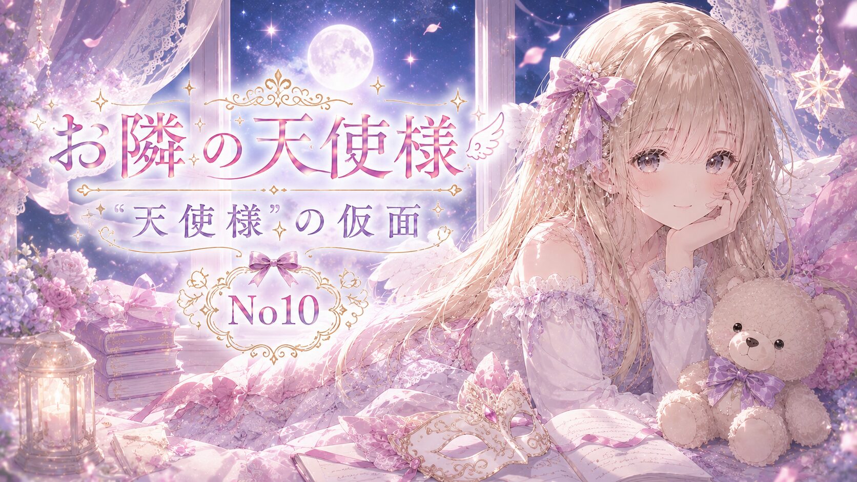 満月が輝く夜の部屋で、天使の羽を持つ少女が微笑みながら横たわり、手前には装飾的な仮面とぬいぐるみが置かれた幻想的なイラスト。