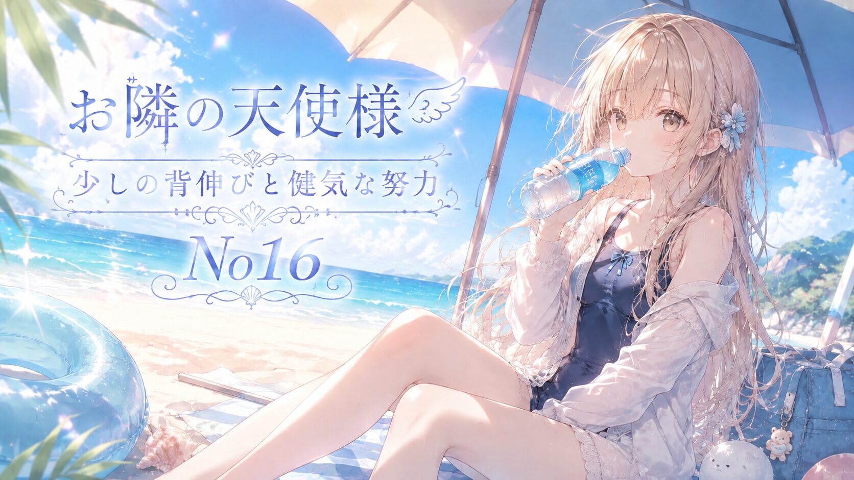 浜辺で日傘を差し、水のペットボトルを手にした少女と、第16話「お隣の天使様 少しの背伸びと健気な努力 No16」のタイトルを配置したイラスト。
