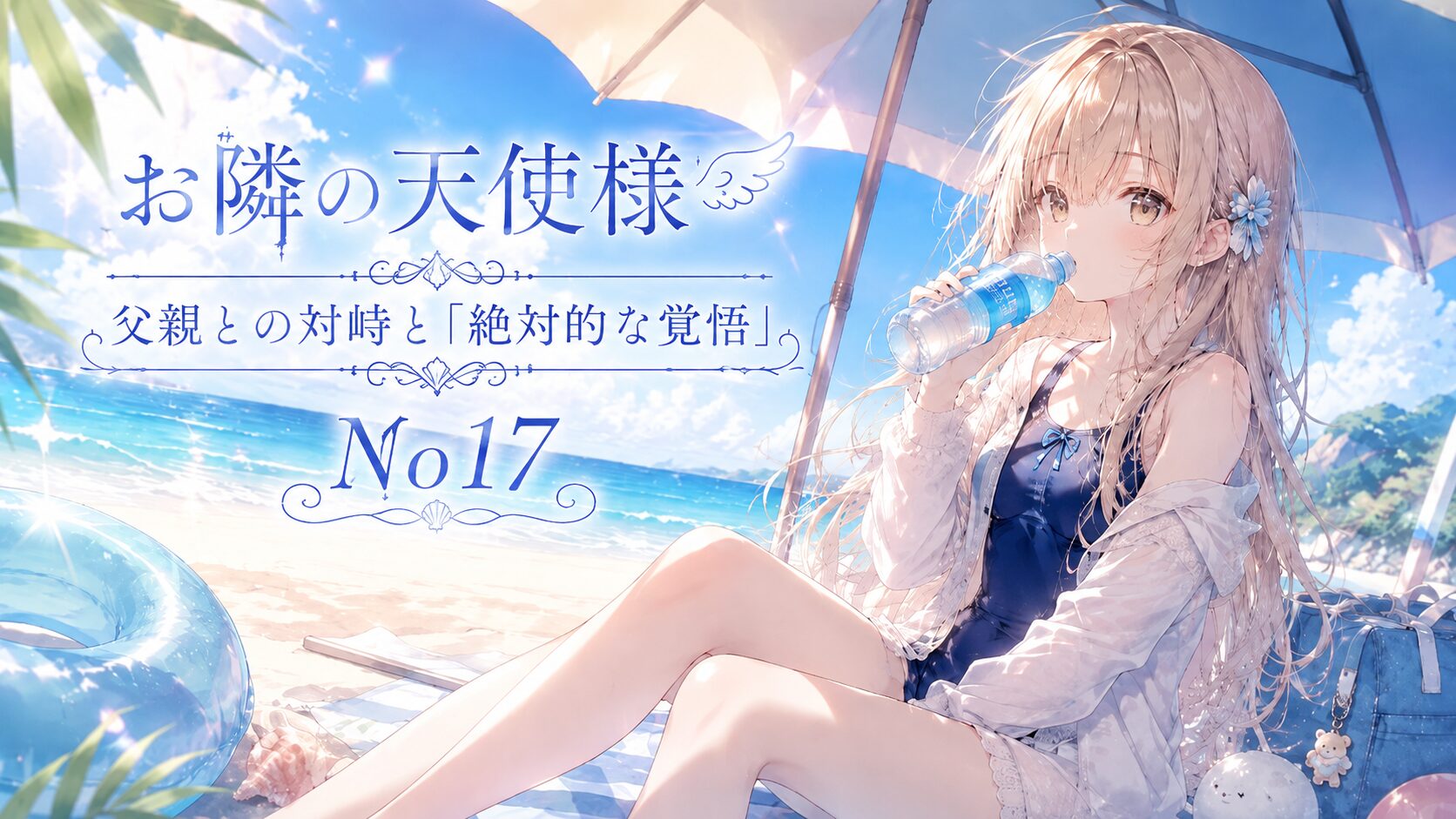 夏の海辺でパラソルの下に座り、ペットボトルの水を飲む銀髪の少女が描かれた『お隣の天使様』第17話のイラスト。「父親との対峙と『絶対的な覚悟』」のタイトル入り。