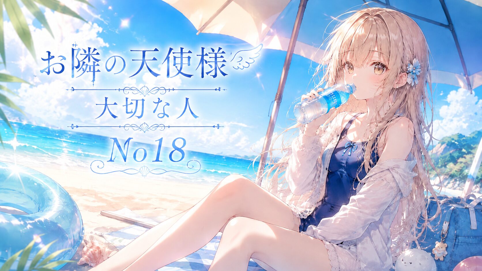 浜辺で日傘を差し、ペットボトルの水を飲む少女と、「お隣の天使様 大切な人 No18」のタイトルを配置した夏のイラスト。