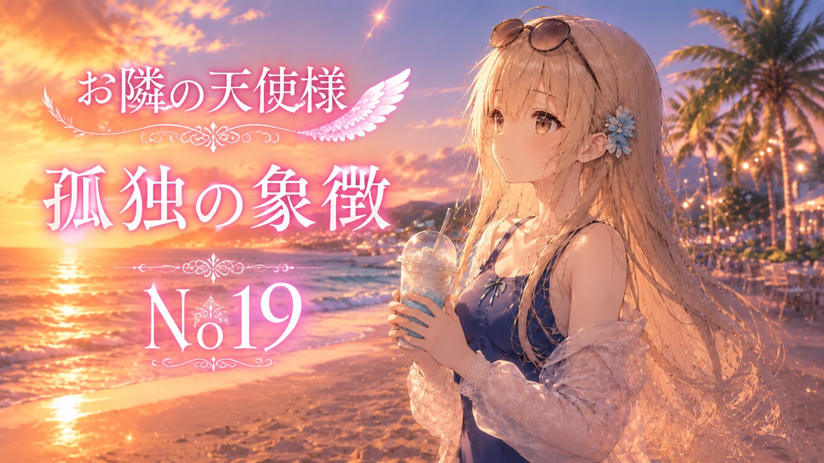 夕暮れの海辺でフラッペを手にたたずむ銀髪の少女が描かれた『お隣の天使様』第19話のイラスト。「孤独の象徴」のタイトル入り。