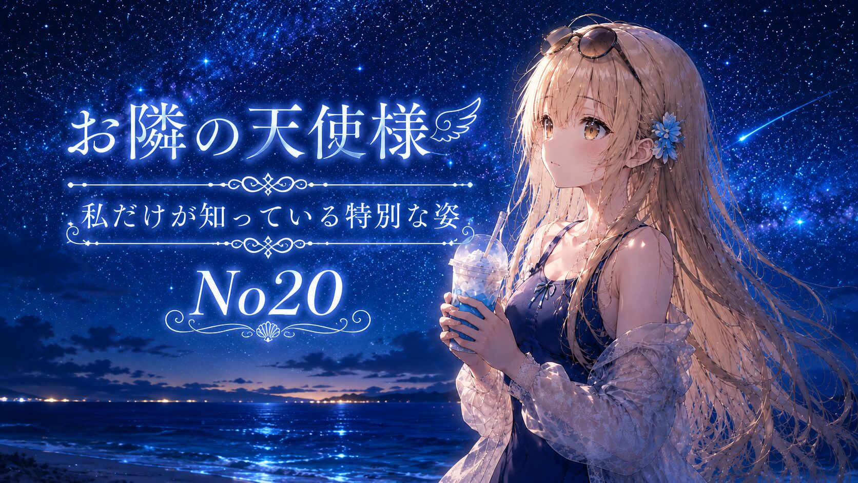 星空の海辺で青いドリンクを手に立つ少女と、「お隣の天使様 私だけが知っている特別な姿 No20」のタイトルを配置したイラスト。