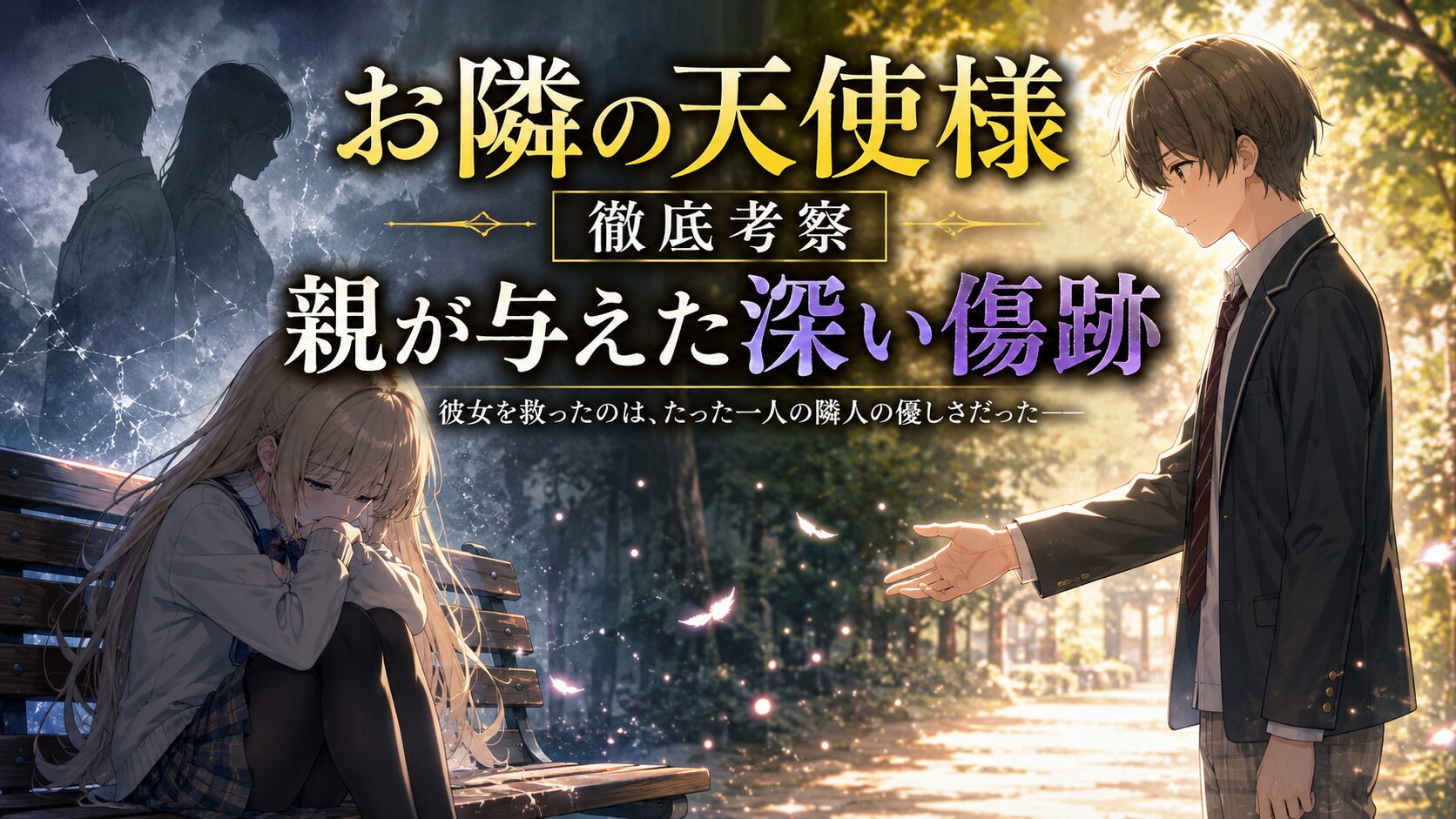 公園のベンチでうずくまる少女と手を差し伸べる少年を描いたイラスト。『お隣の天使様』の親から受けた心の傷と救済をテーマにした考察サムネイル。