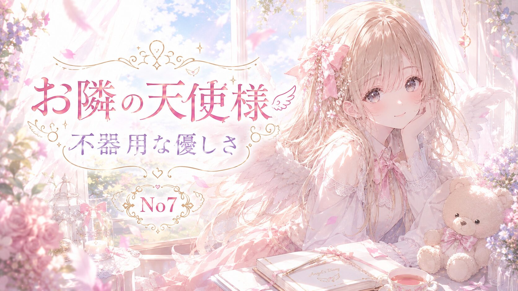 窓辺で微笑む天使のような少女が、ぬいぐるみと日記を傍らに置き、柔らかな陽光と花々に包まれた幻想的な空間で佇むイラスト。