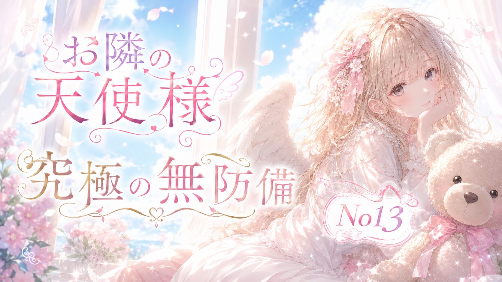 窓辺でくまのぬいぐるみを抱えながら微笑む天使のような少女。淡いピンクと白を基調にした幻想的で可愛らしいイラスト。