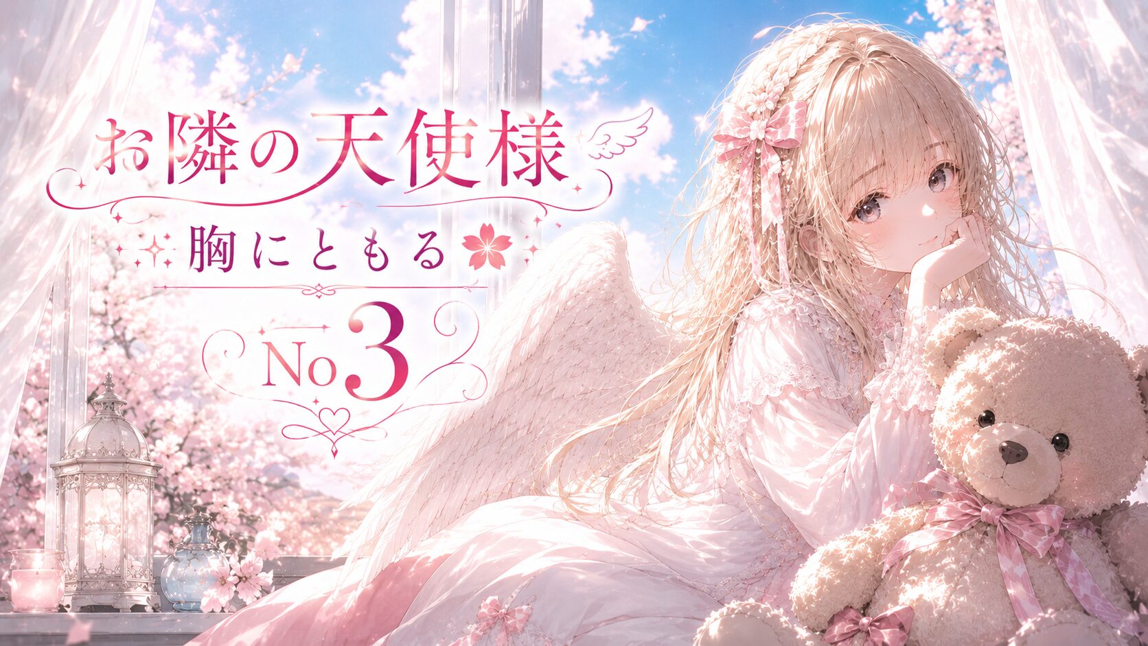 桜が咲く窓辺で、天使の羽を持つ少女が大きなテディベアを抱えながら優しく微笑む幻想的なイラスト。