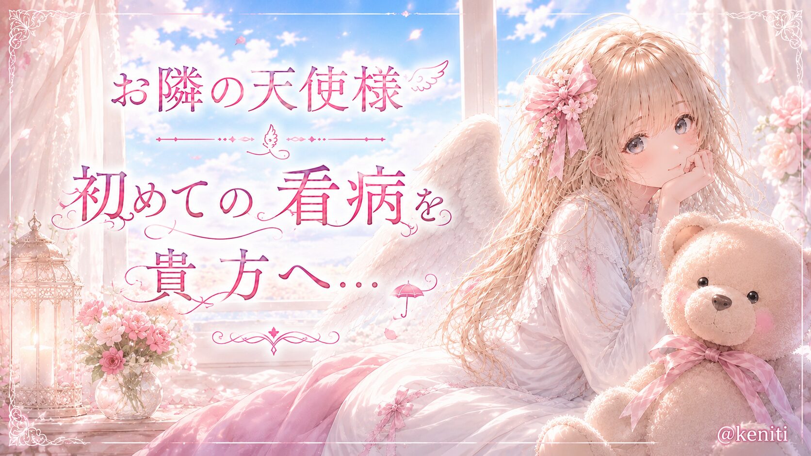 ピンクと白を基調とした幻想的な部屋で、天使の羽を持つ金髪の少女が大きなテディベアを抱えながら優しく微笑むイラスト。