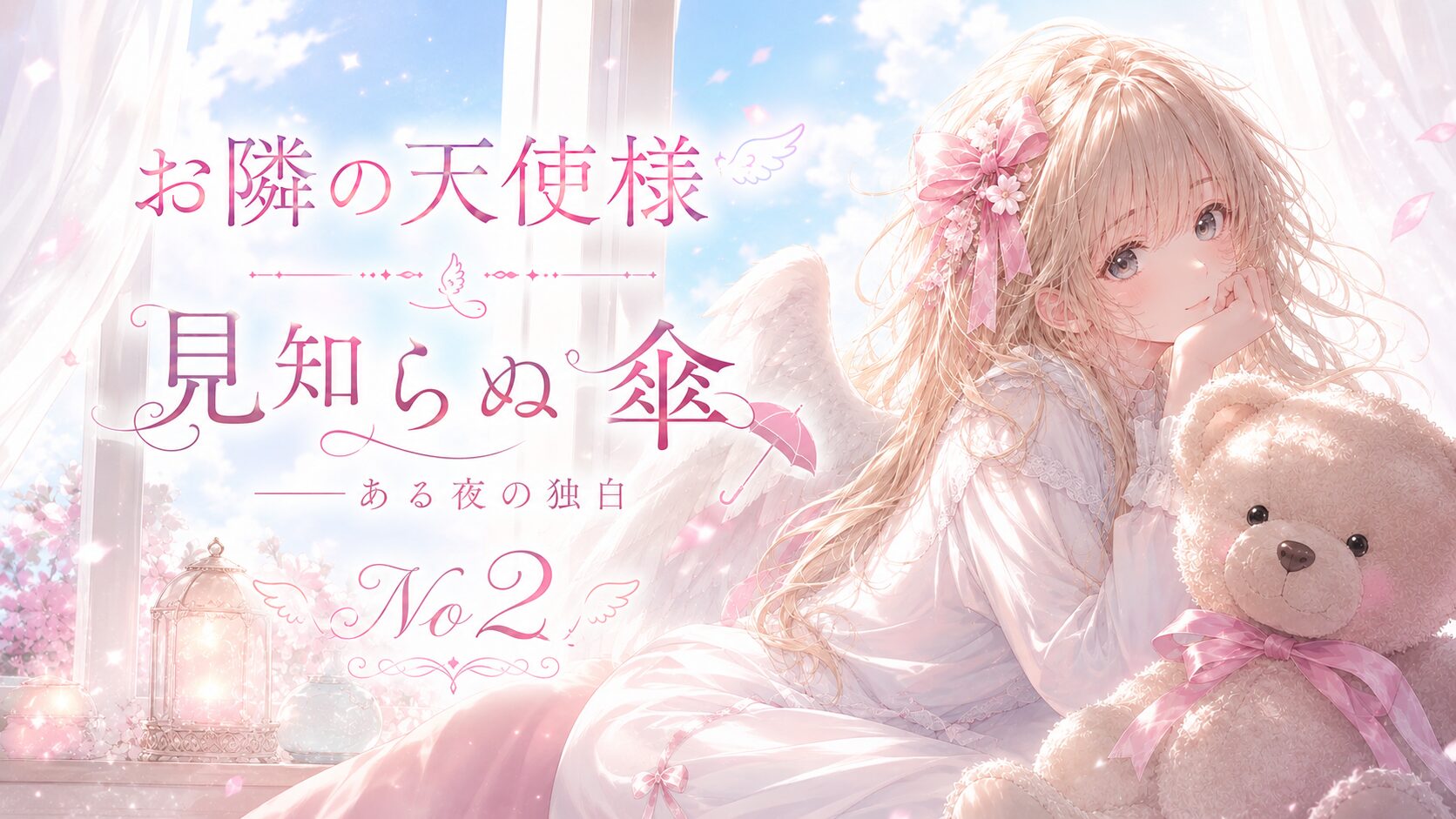 窓辺でテディベアを抱えながら微笑む天使のような少女を描いた、淡いピンクと白を基調とした幻想的なアニメ風イラスト。背景には青空と花びらが舞い、タイトル文字が配置されている。