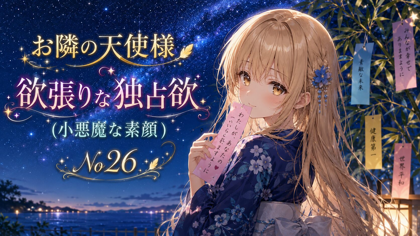 七夕の夜空の下、短冊を手に優しく微笑む浴衣姿の金髪の少女を描いた「お隣の天使様 欲張りな独占欲（小悪魔な素顔） No26」のイラスト。
