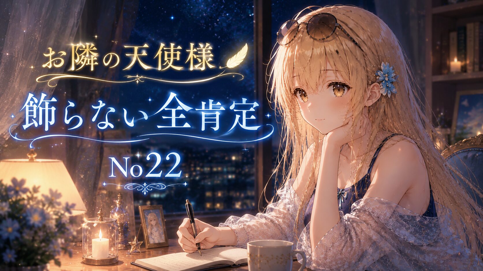 夜景が広がる部屋でノートに文字を書きながら微笑む金髪の少女を描いた「お隣の天使様 飾らない全肯定 No22」のイラスト。