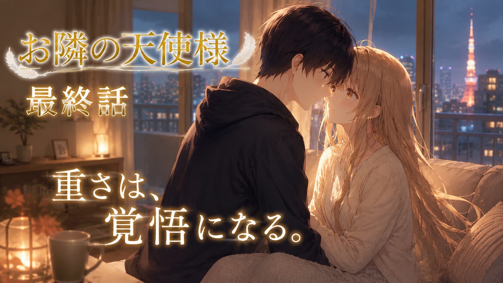 夜景が広がる高層マンションの部屋で、寄り添いながら見つめ合う若い男女。温かな照明に包まれたロマンチックな雰囲気のアニメイラスト。