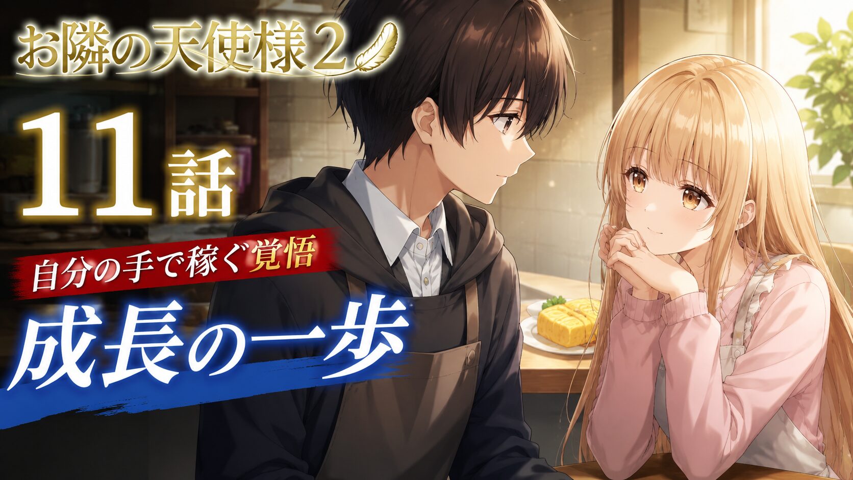エプロン姿の少年と、優しく見つめる少女が食卓を囲むアニメ風イラスト。人生初のアルバイトに挑戦する決意と、それを支える温かな関係性を表現している。