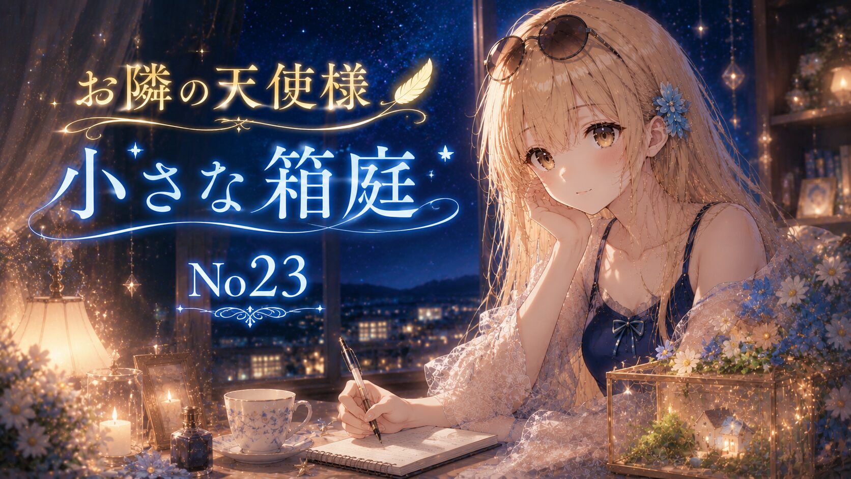 夜景が広がる窓辺でノートに文字を書きながら微笑む金髪の少女と、小さな箱庭テラリウムを描いた「お隣の天使様 小さな箱庭 No23」のイラスト。
