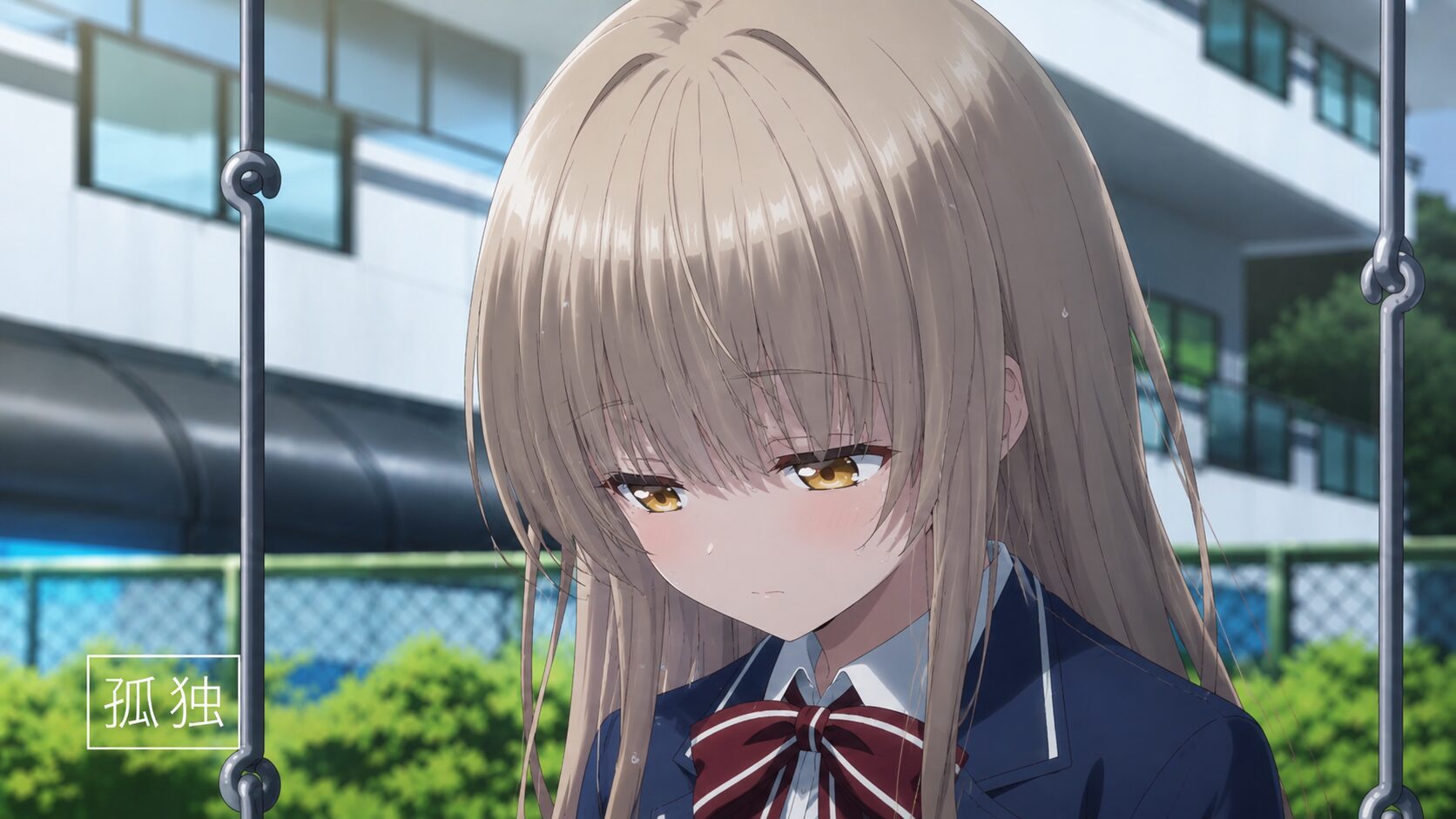 ブランコに座る制服姿の少女を描き、画面内の「孤独」の文字とともに内面的な寂しさや孤立感を表現したイラスト。