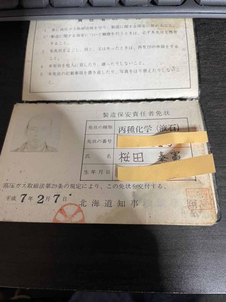 北海道知事発行の丙種化学（液石）製造保安責任者免状を開いた状態で撮影した写真