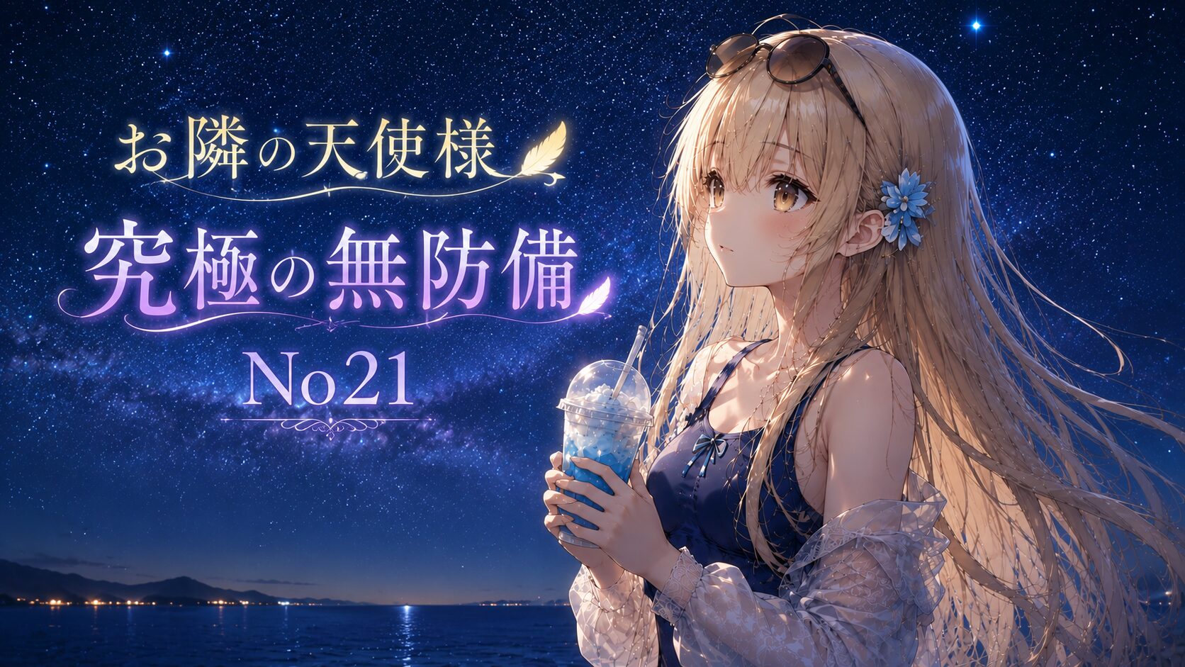 満天の星空を背景に、青いドリンクを手にした金髪の少女が静かに夜空を見つめる「お隣の天使様 究極の無防備 No21」のイラスト。