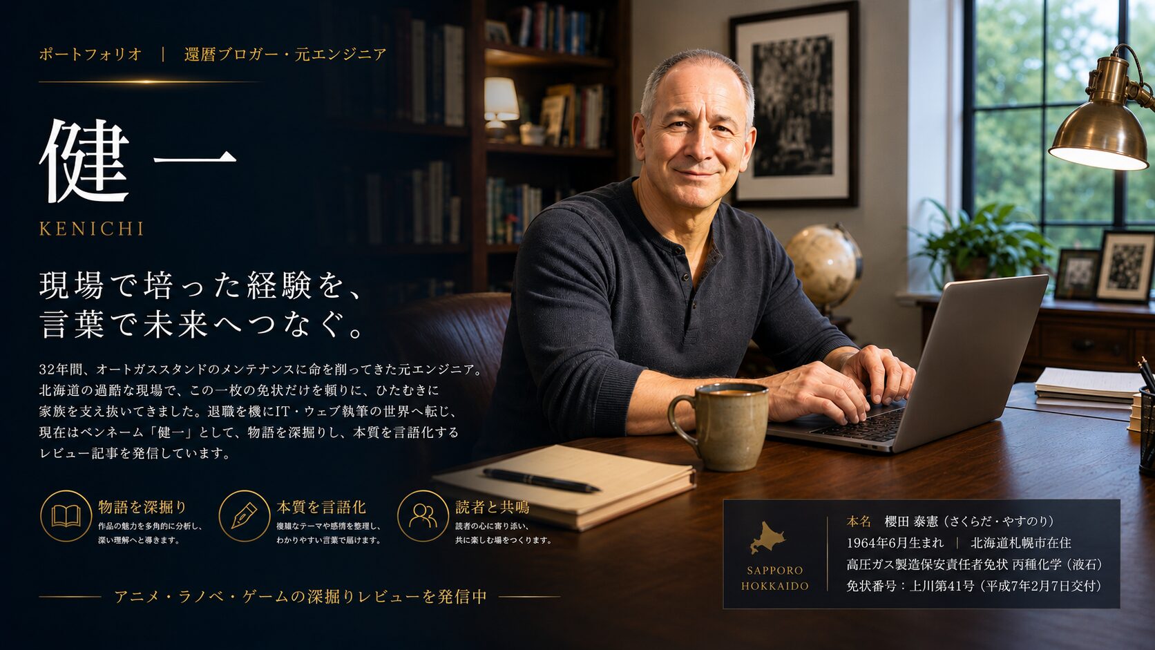 書斎のデスクでノートパソコンを操作する男性のポートフォリオページ。還暦ブロガー・元エンジニアとしての経歴や理念、レビュー活動の内容が紹介されている。