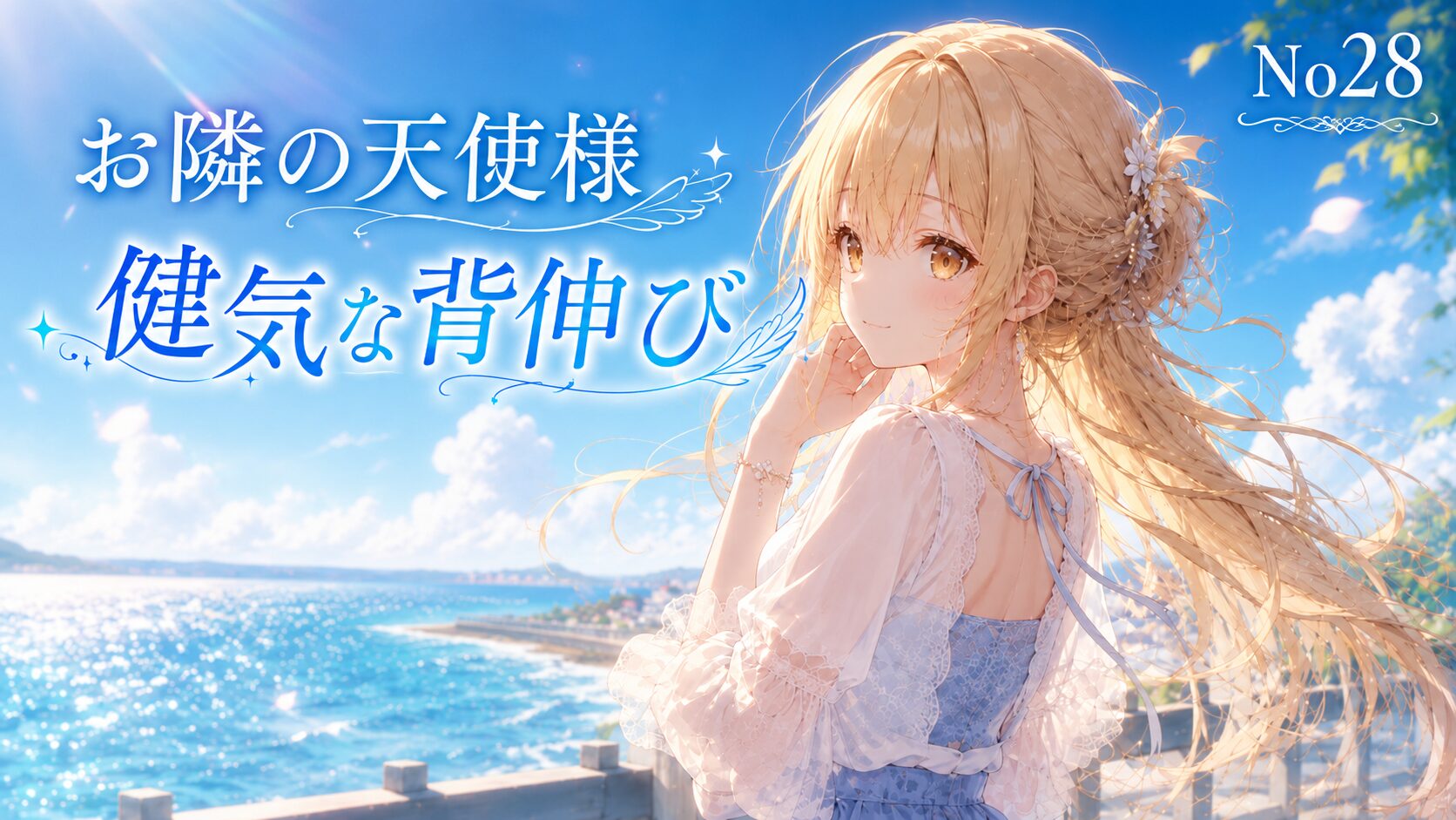 青い海と空を背景に、白と水色のドレスを着た金髪の少女が健やかに背伸びするアニメイラスト