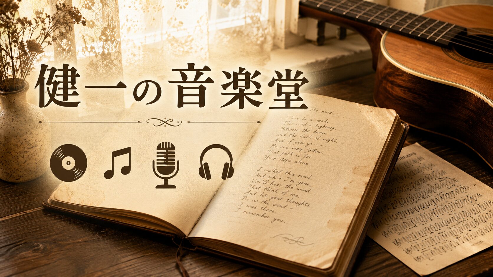 アコースティックギターや楽譜、本が置かれた温かみのある空間に「健一の音楽室」のタイトルと音楽アイコンを配置したバナー画像。