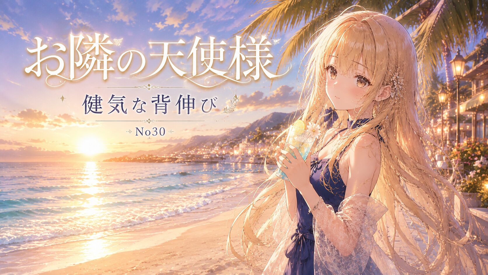 夕焼けの海辺で青いドレスを着た金髪の少女がドリンクを持つアニメイラスト。「お隣の天使様 健気な背伸び No30」の文字入り。