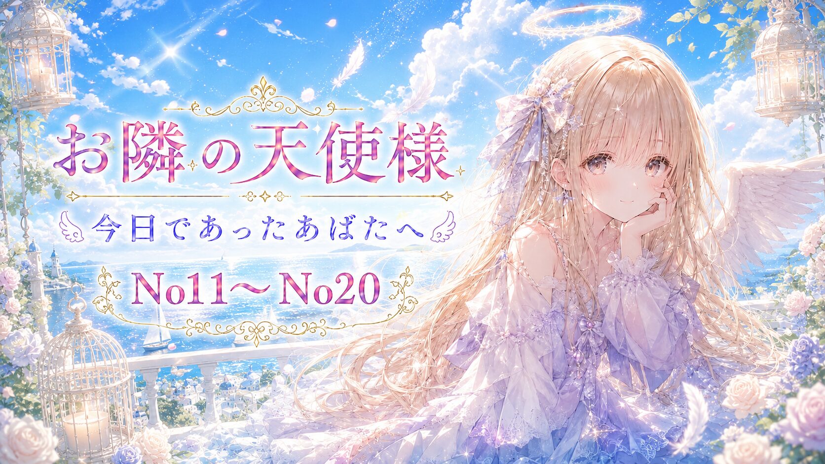 青空と海を背景に、淡い紫色のドレスを着た金髪の天使の少女が微笑む幻想的なイラスト。「お隣の天使様 今日であったあなたへ No11〜No20」の文字入り。