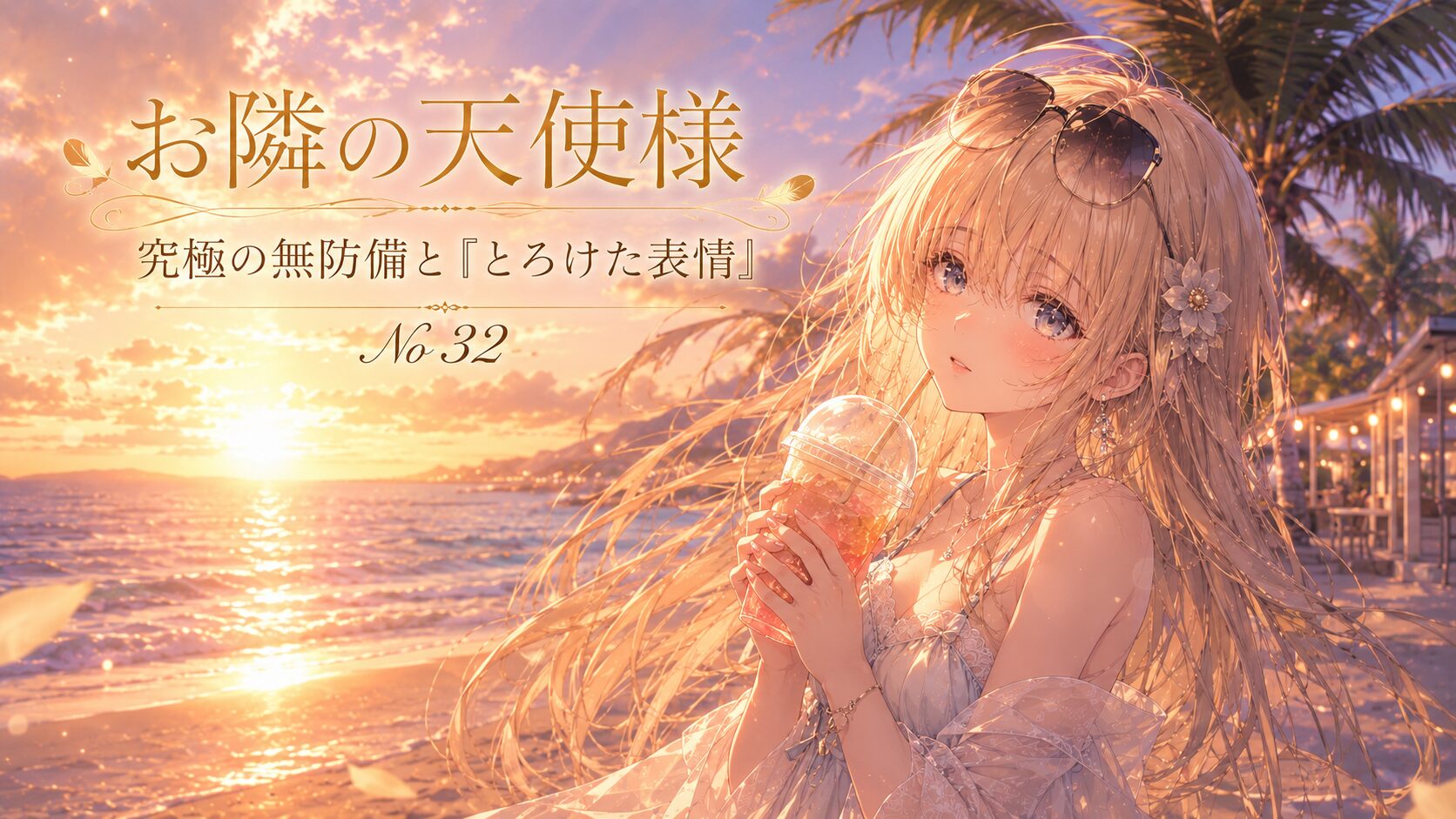 夕焼けの南国ビーチでドリンクを手に微笑む金髪の少女と、「お隣の天使様 No.32」の文字が描かれたアニメ風イラスト